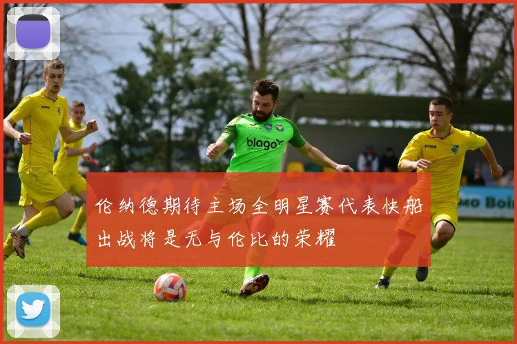 伦纳德期待主场全明星赛代表快船出战将是无与伦比的荣耀