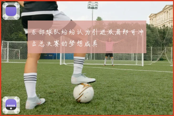 东部球队纷纷认为引进浓眉即可冲击总决赛的梦想成真